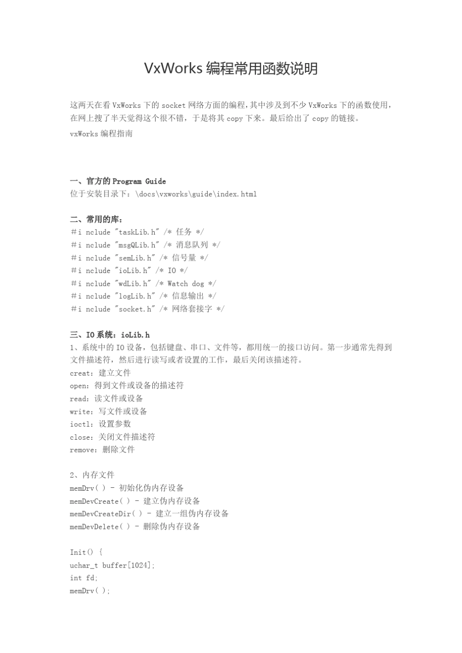 VxWorks编程常用函数说明_第1页