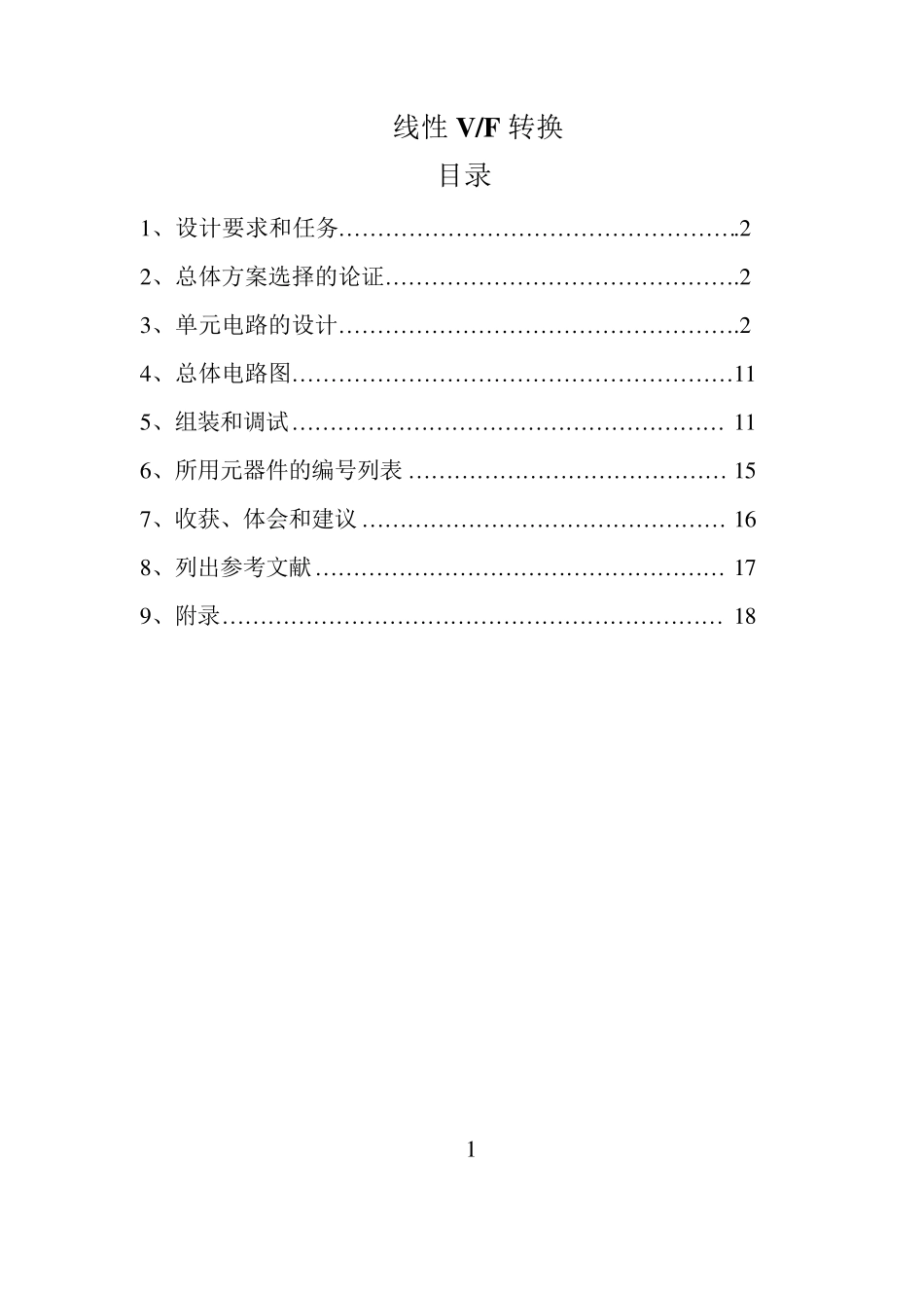 V_F线性转换电路课设报告_第1页