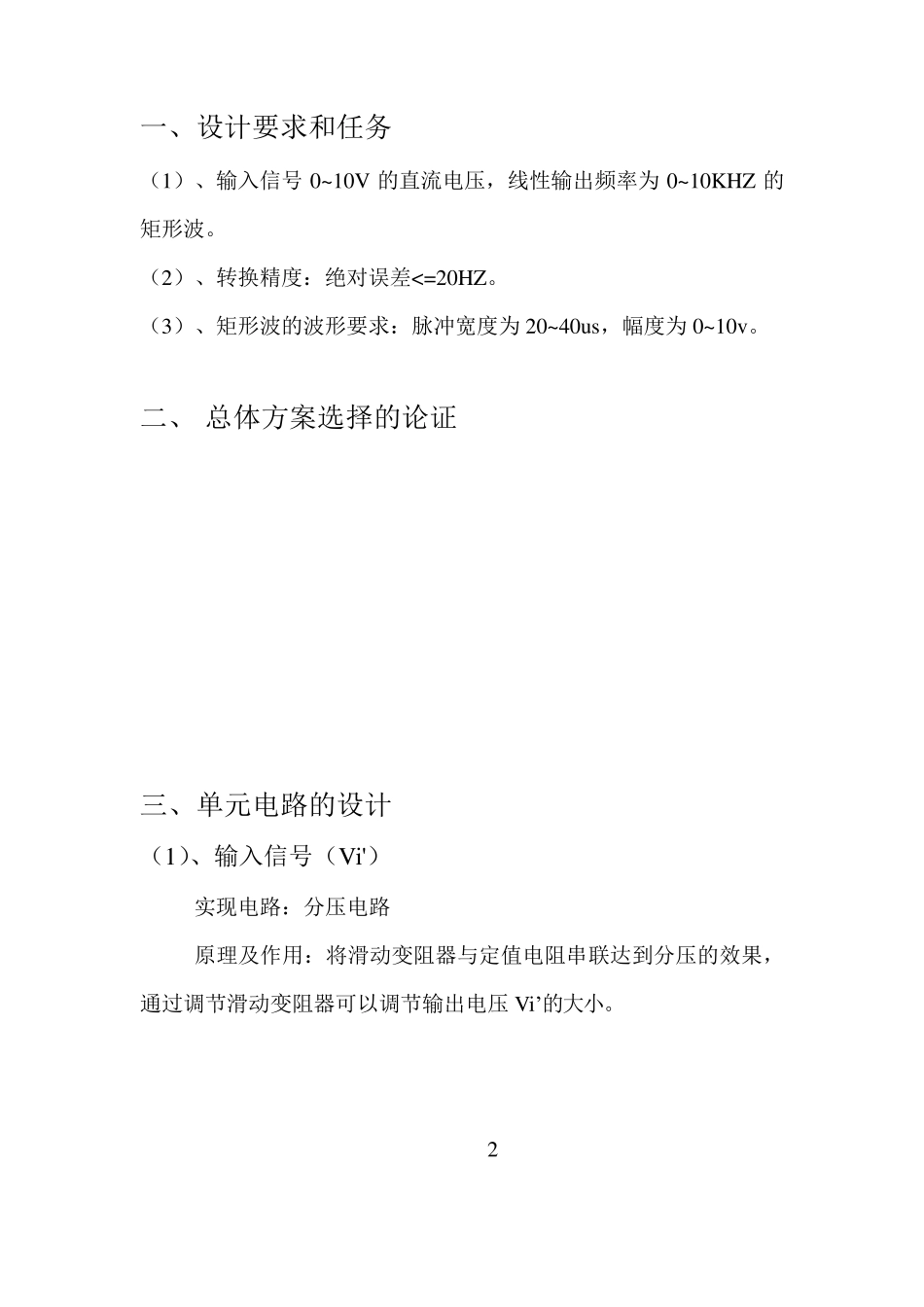 V_F线性转换电路课设报告_第2页
