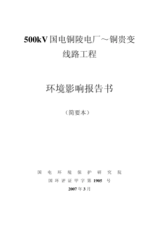 V国电铜陵电厂~铜贵变