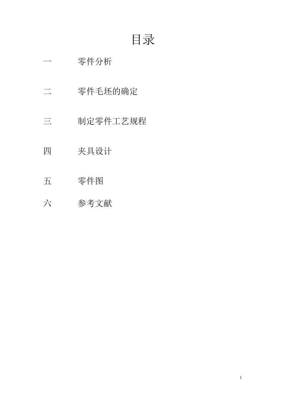 V型块制造工艺课程设计_第1页