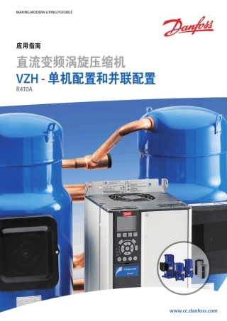 VZH应用指南直流变频涡旋压缩机单机配置和并联配置