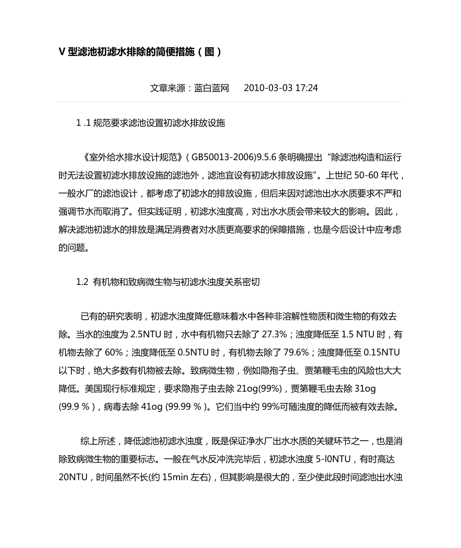 V型滤池初滤水排除的简便措施_第1页