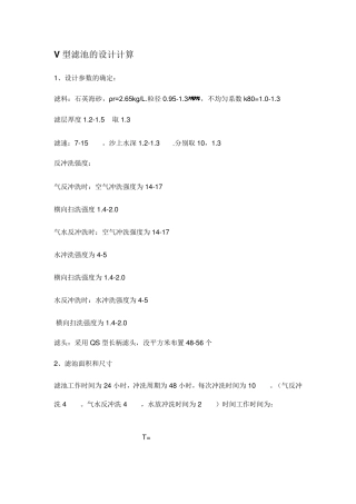 V型滤池的设计计算