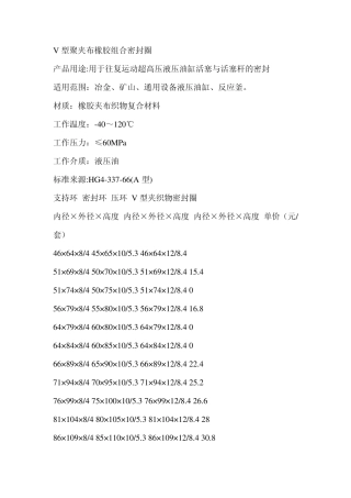 V型聚夹布橡胶组合密封圈