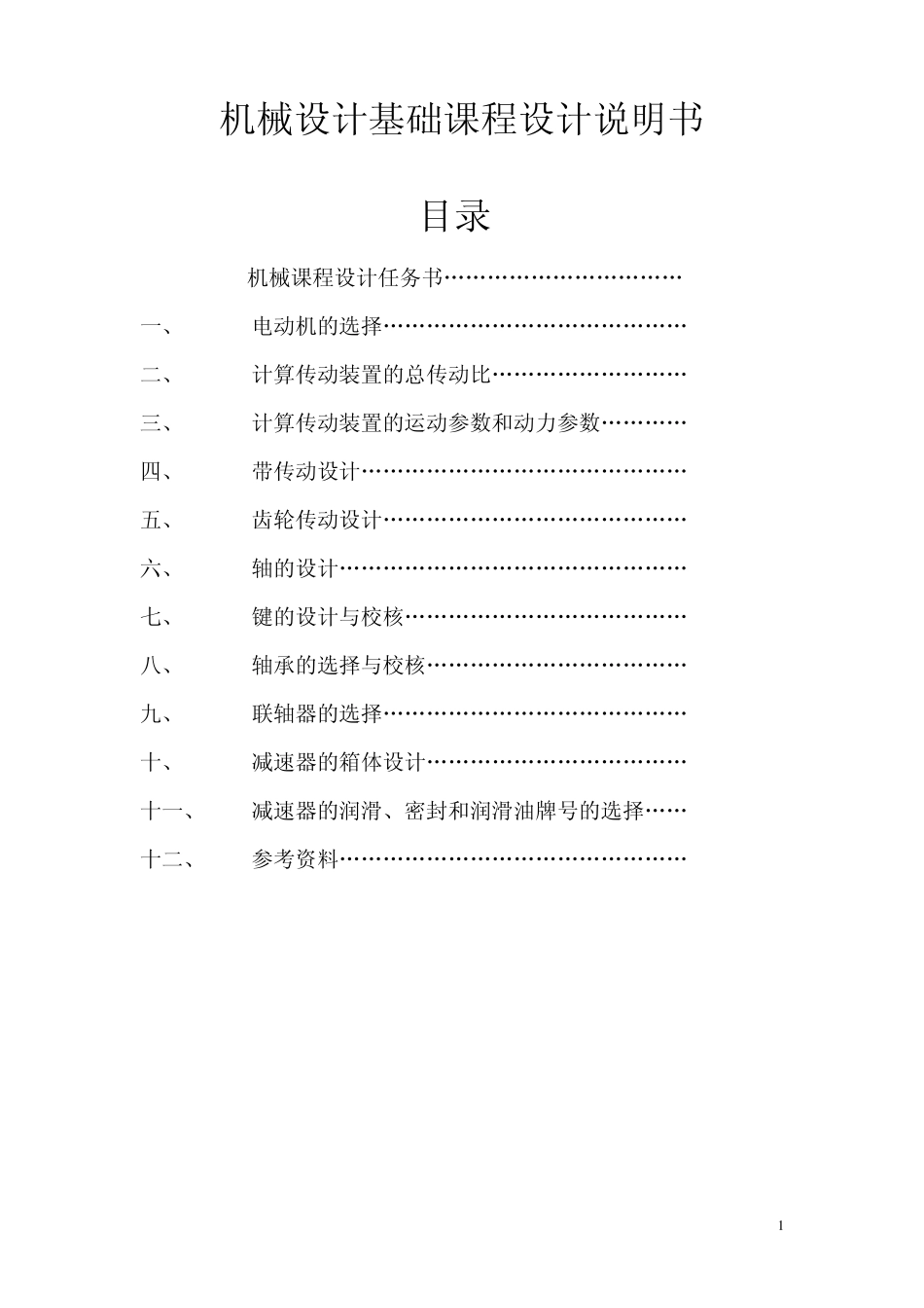 V带一级圆柱齿轮减速器设计说明书Ⅱ_第1页