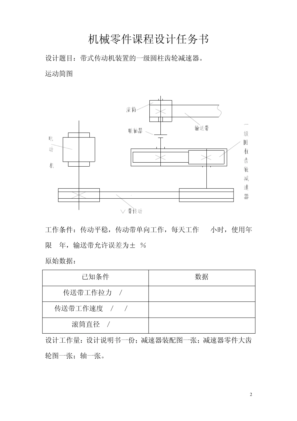 V带一级圆柱齿轮减速器设计说明书Ⅱ_第2页