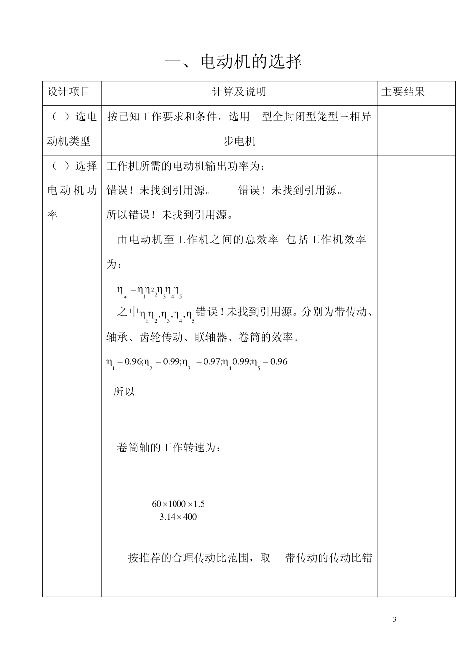 V带一级圆柱齿轮减速器设计说明书Ⅱ_第3页