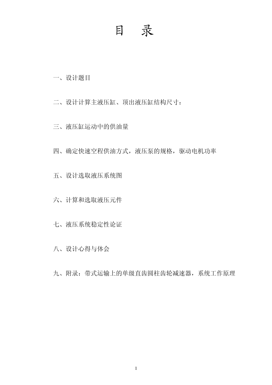 V带一级圆柱齿轮减速器设计说明书Ⅲ_第1页