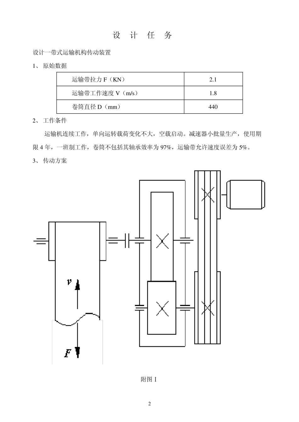 V带一级圆柱齿轮减速器设计说明书Ⅲ_第2页