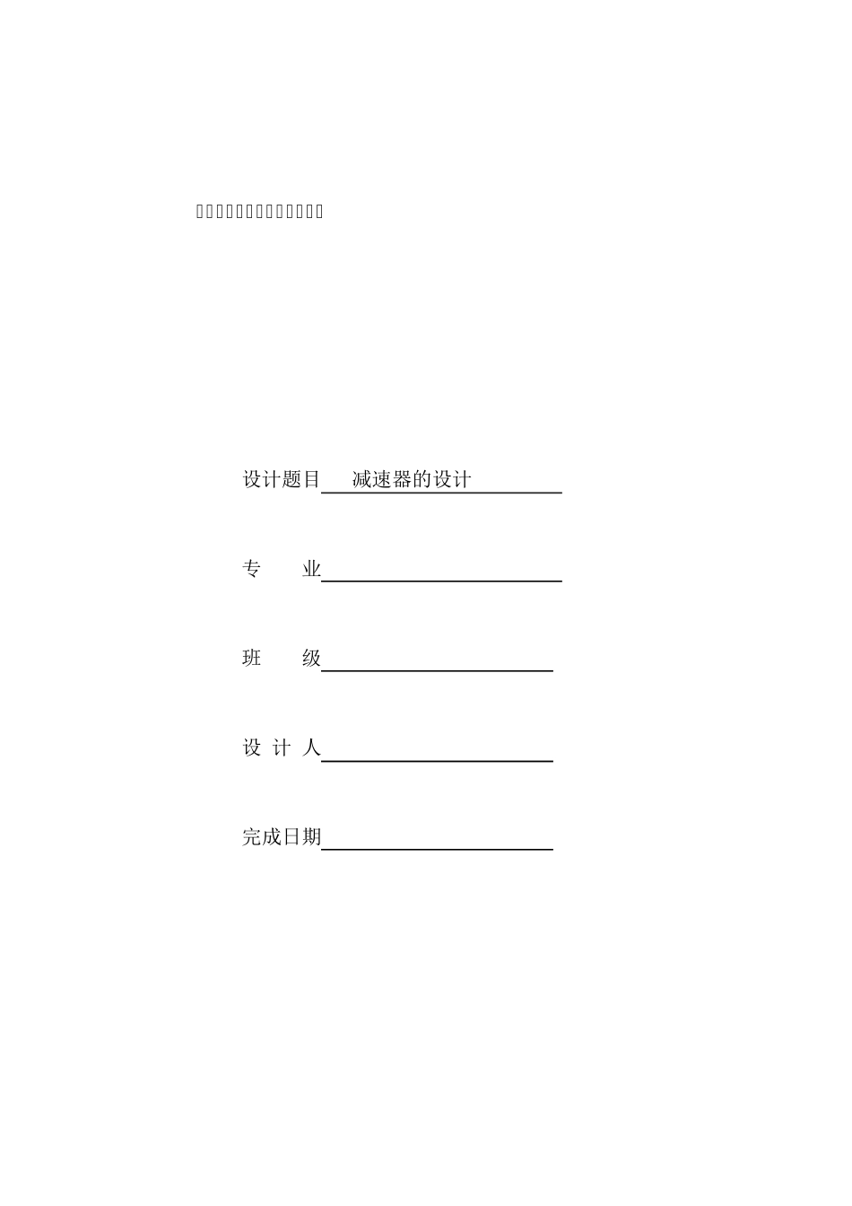 V带一级齿轮减速器课程设计说明书_第1页