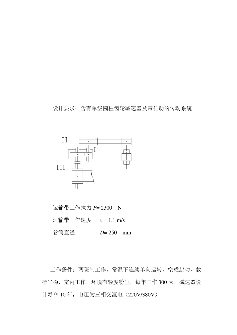 V带一级齿轮减速器课程设计说明书_第2页