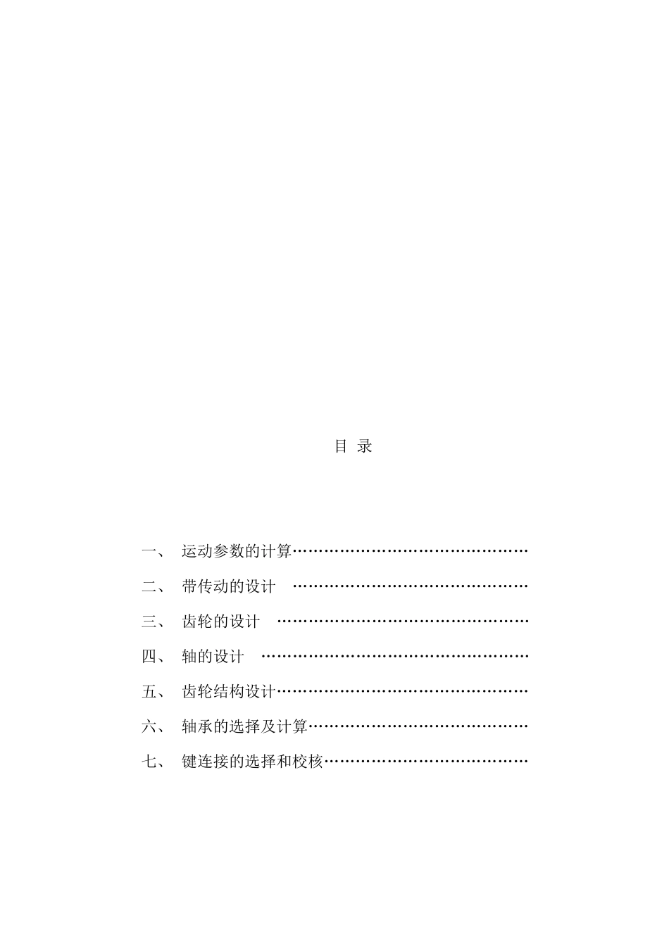 V带一级齿轮减速器课程设计说明书_第3页