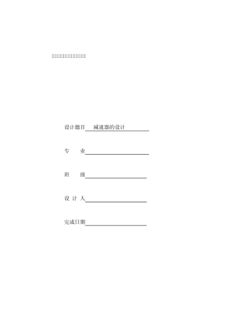 V带一级齿轮减速器课程设计说明书