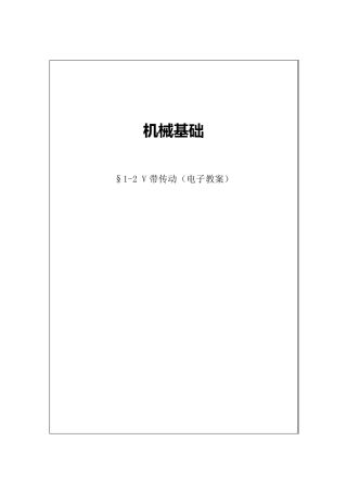 V带传动电子教案