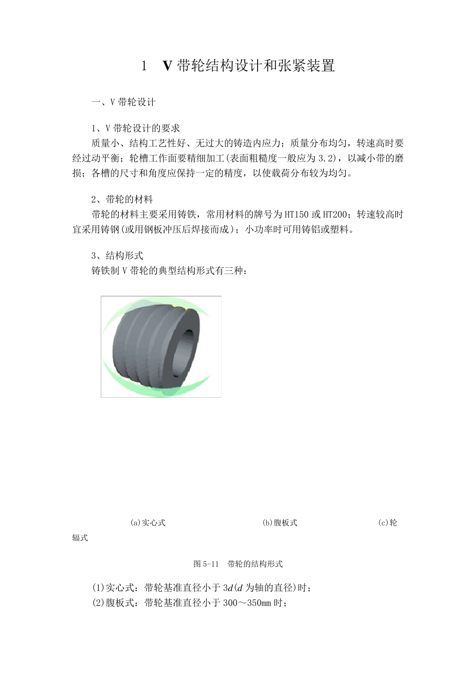 V带轮结构设计张紧装置校核计算_第1页