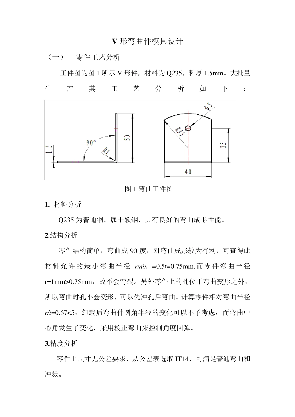 V形弯曲件模具设计_第1页
