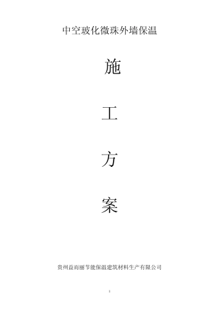 中空玻化微珠外墙保温