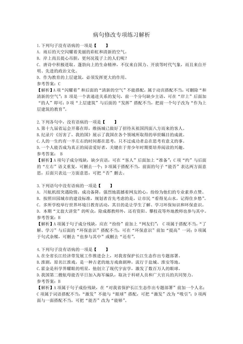 中考语文病句修改及答案_第1页