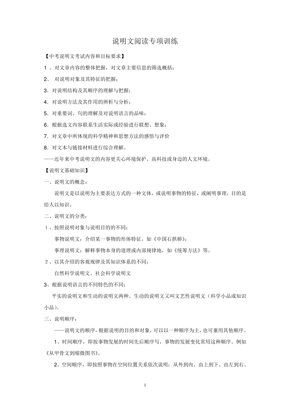 中考语文说明文阅读专项训练_第1页