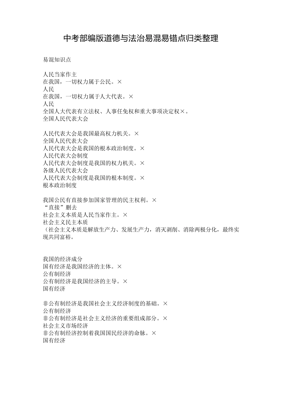 中考部编版道德与法治易混易错点归类整理_第1页