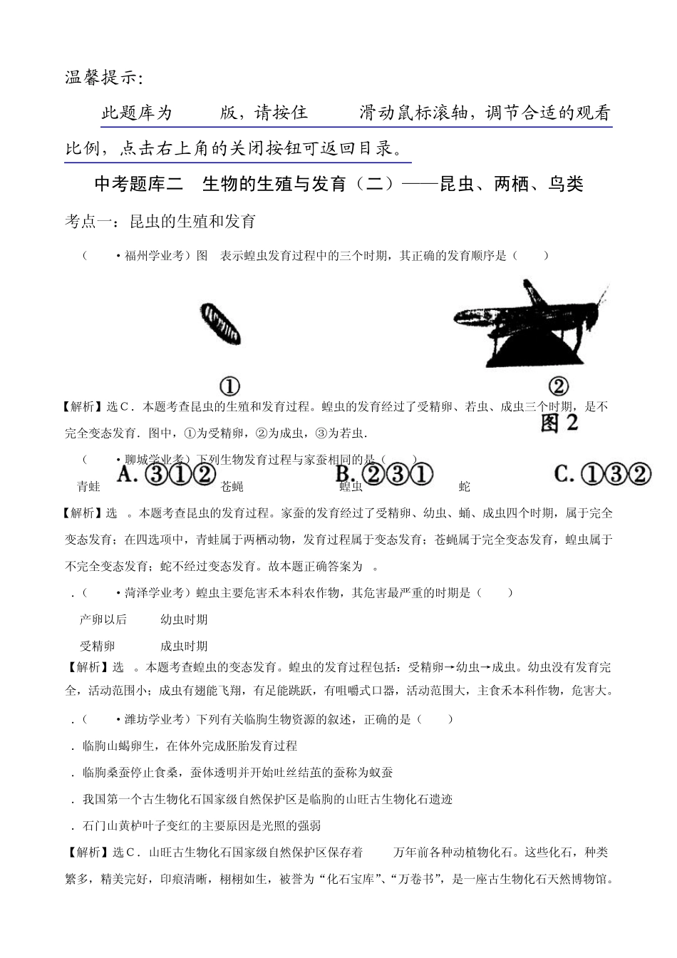 中考题库二生物的生殖与发育——昆虫、两栖、鸟类_第1页