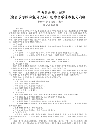 中考音乐复习资料(含音乐考纲和复习资料)+初中音乐课本复习内容