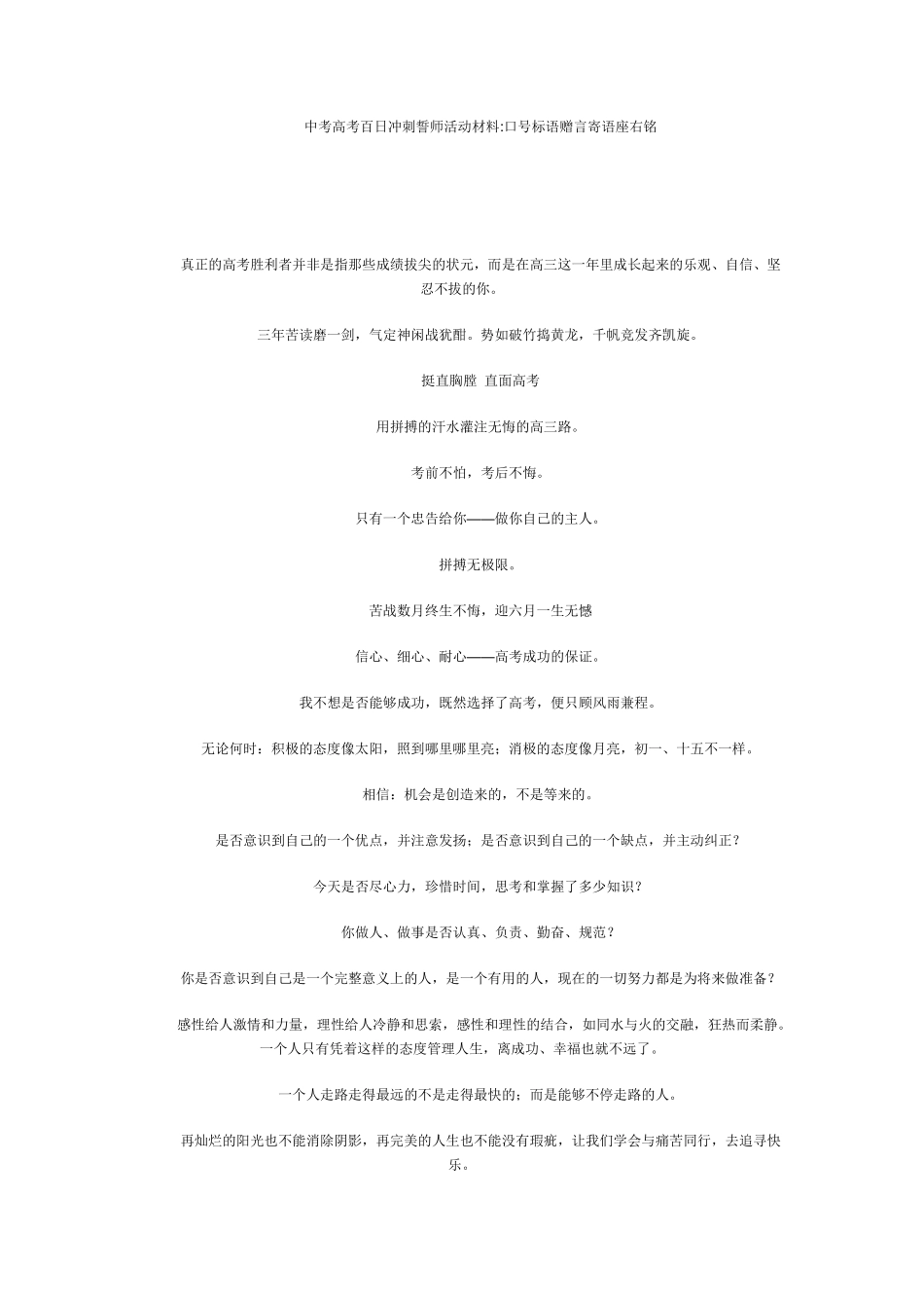 中考高考百日冲刺誓师活动材料口号标语赠言寄语座右铭_第1页