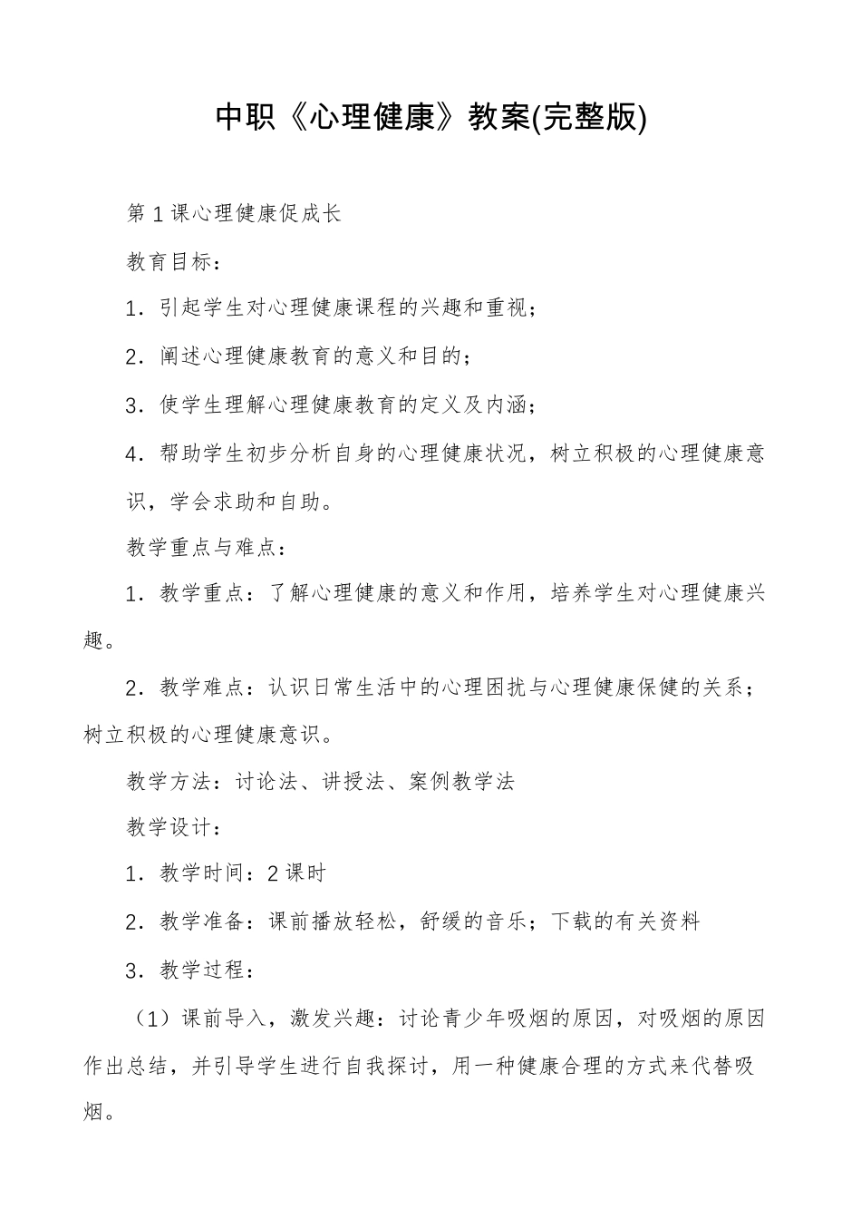 中职《心理健康》教案_第1页