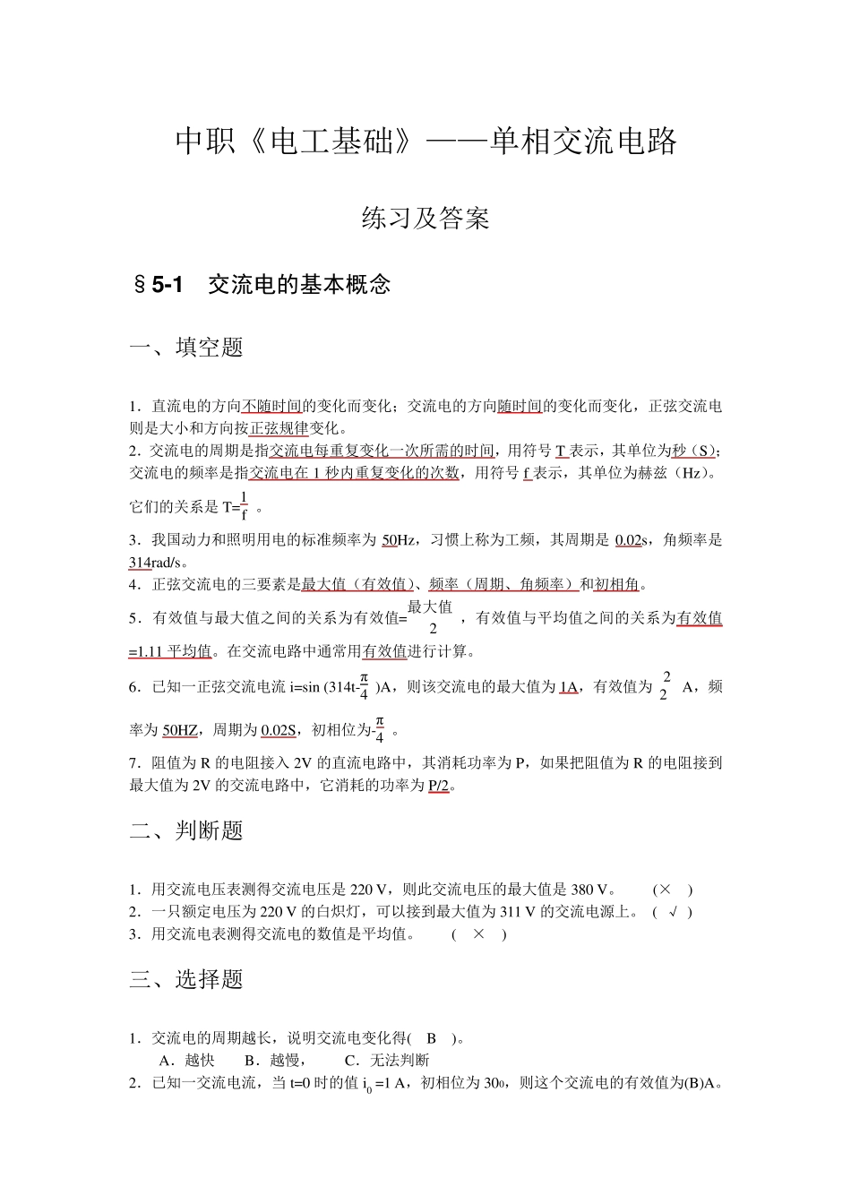 中职《电工基础》单相交流电路练习与答案_第1页