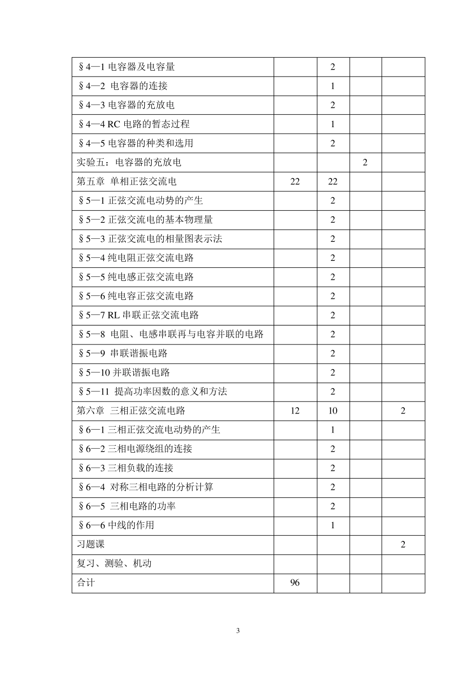 中职《电工基础》教学大纲_第3页