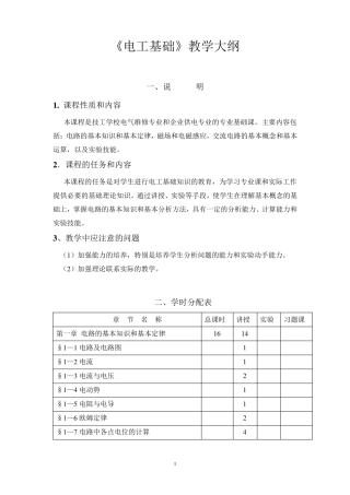 中职《电工基础》教学大纲