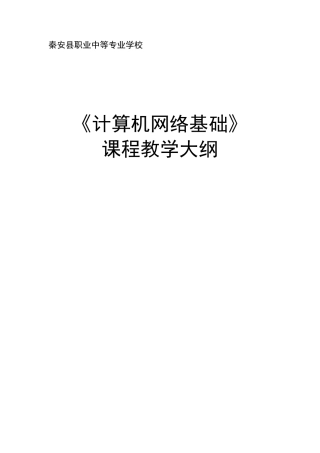 中职中专学校《计算机网络基础》教学大纲与授课计划