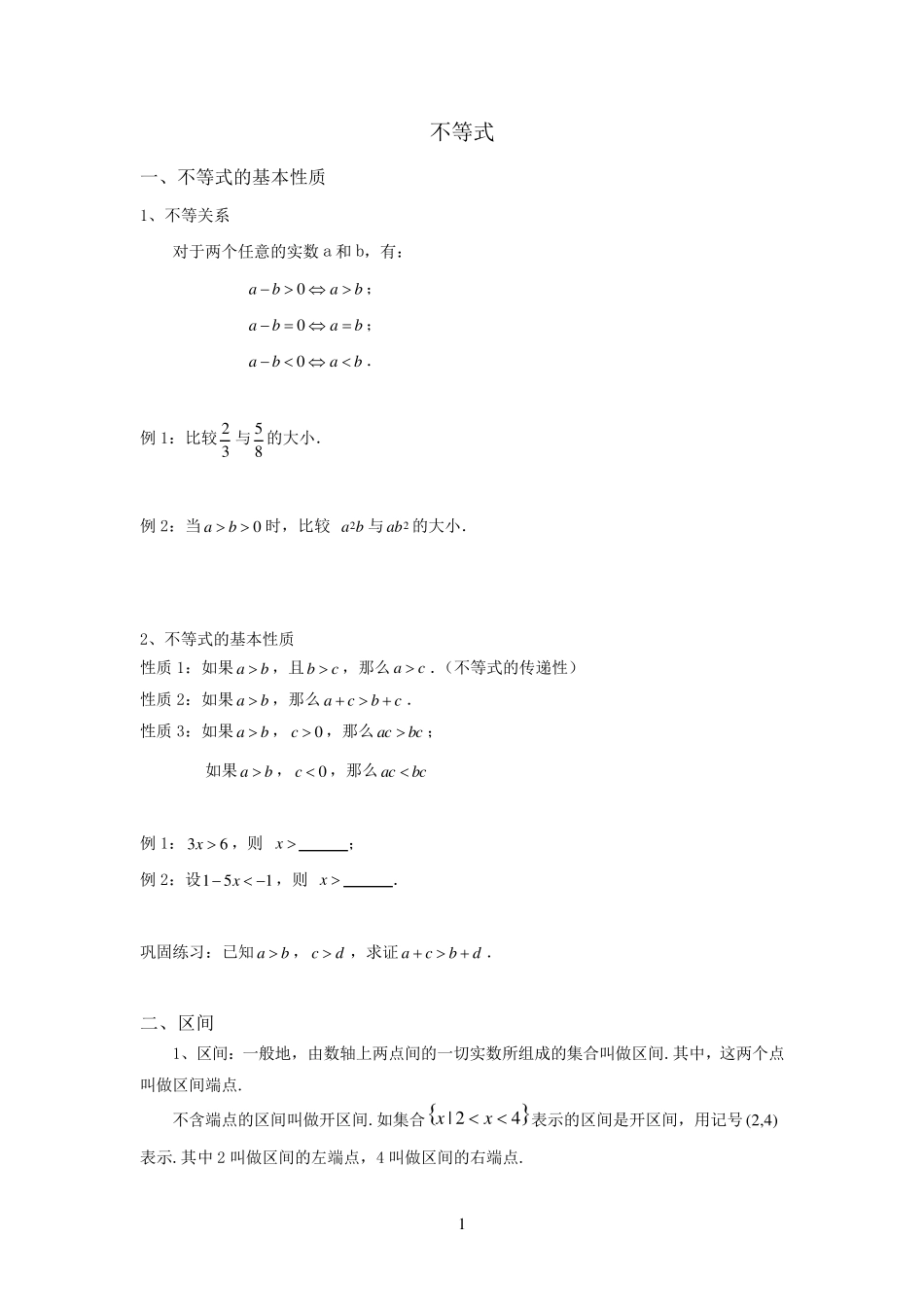 中职不等式教案_第1页