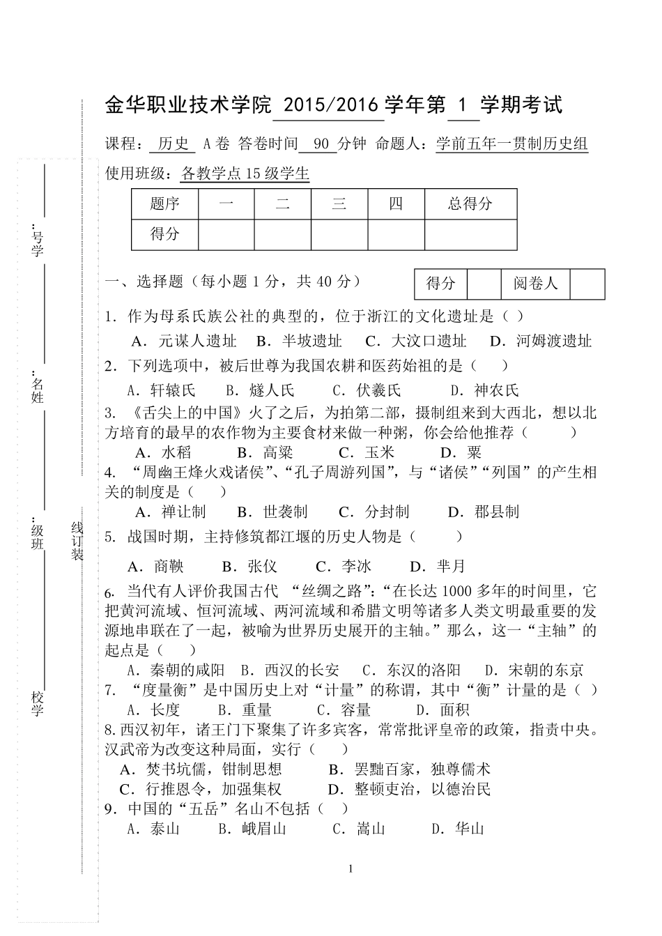 中职中国历史练习卷6_第1页