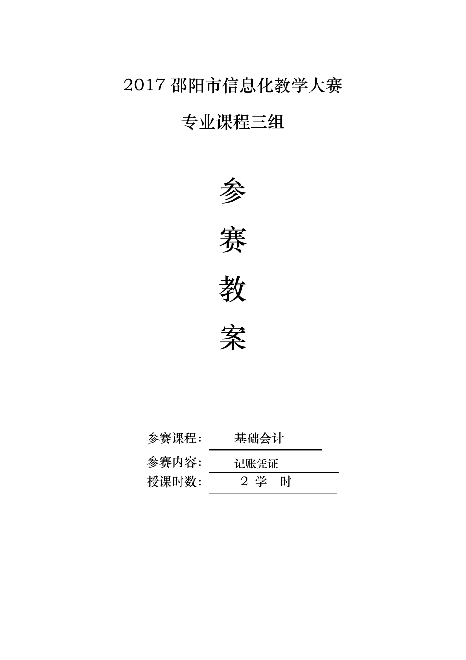 中职会计信息化教学比赛(教案)_第1页