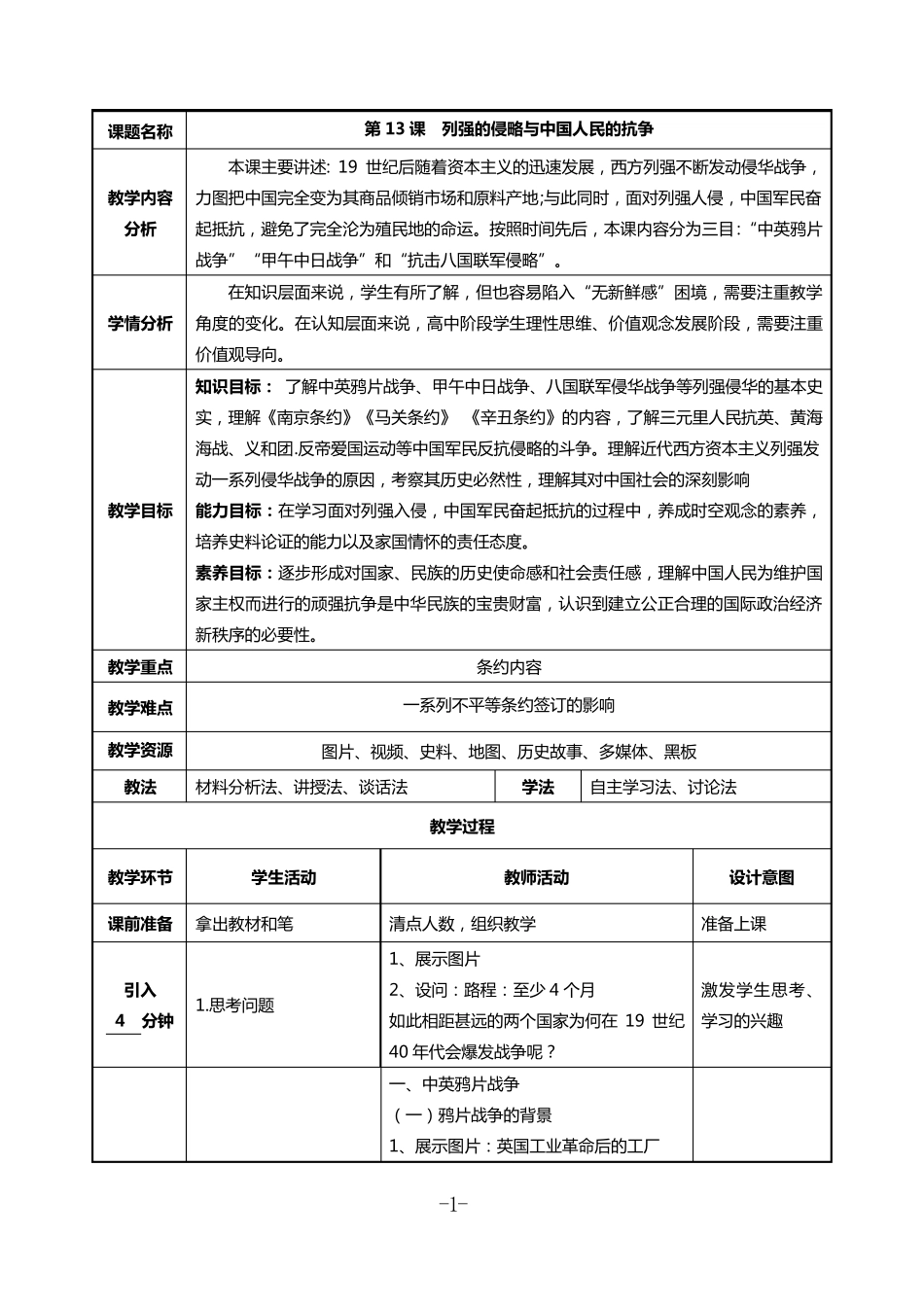 中职历史第13课列强的侵略与中国人民的抗争教学设计_第1页