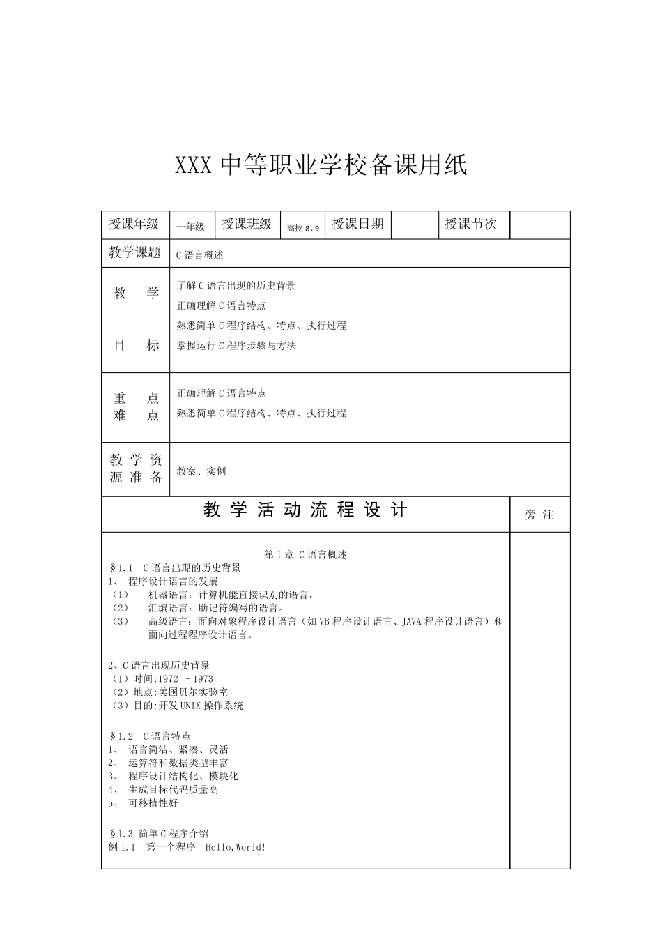中职学校c语言电子教案_第1页