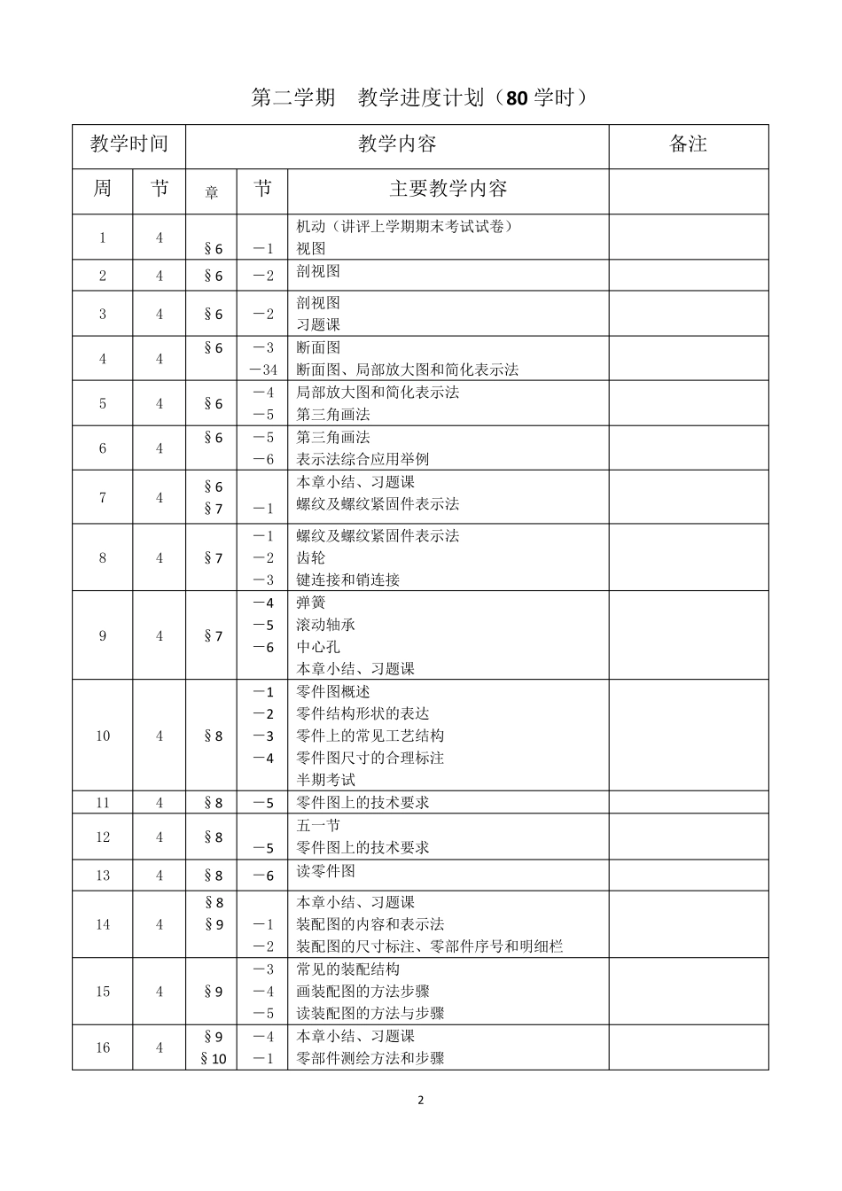 中职学校《机械制图》第二学期电子教案(含教学进度计划)(配套教材：劳社版中职统编)_第2页