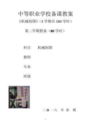 中职学校《机械制图》第二学期电子教案(含教学进度计划)(配套教材：劳社版中职统编)
