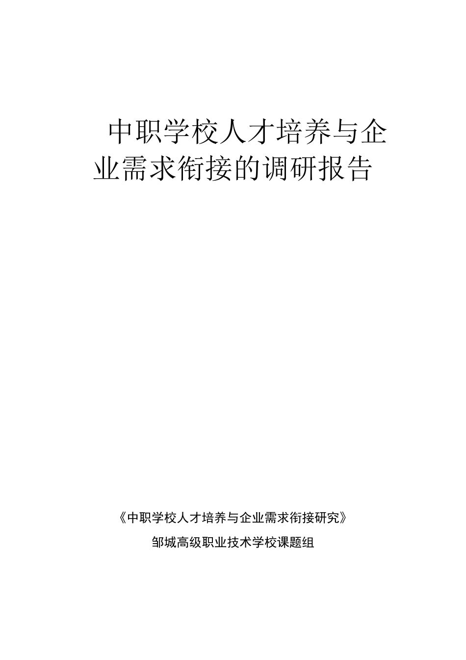 中职学校人才培养与企业需求衔接的调研报告_第1页