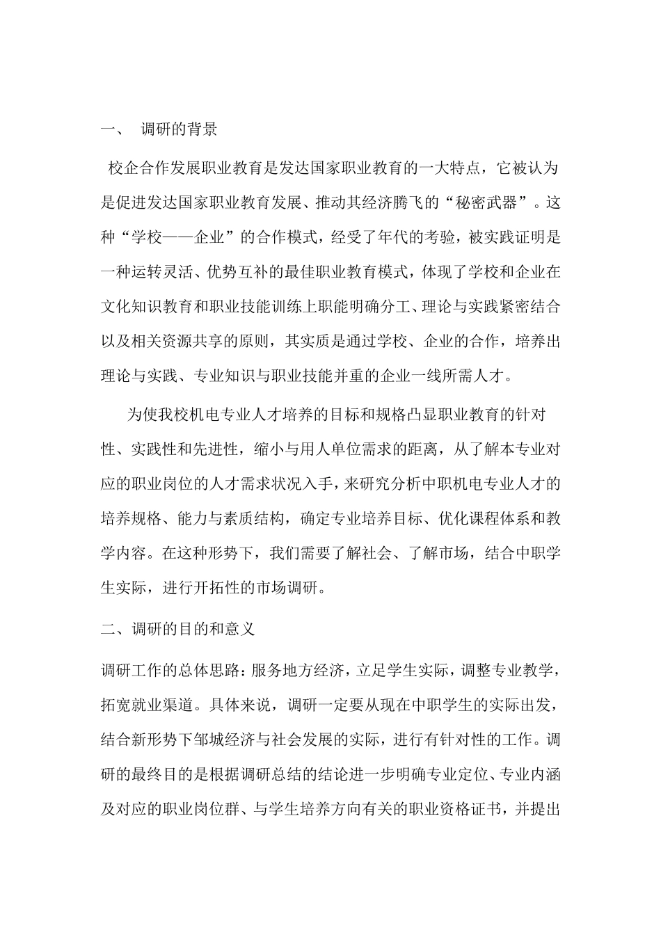 中职学校人才培养与企业需求衔接的调研报告_第2页