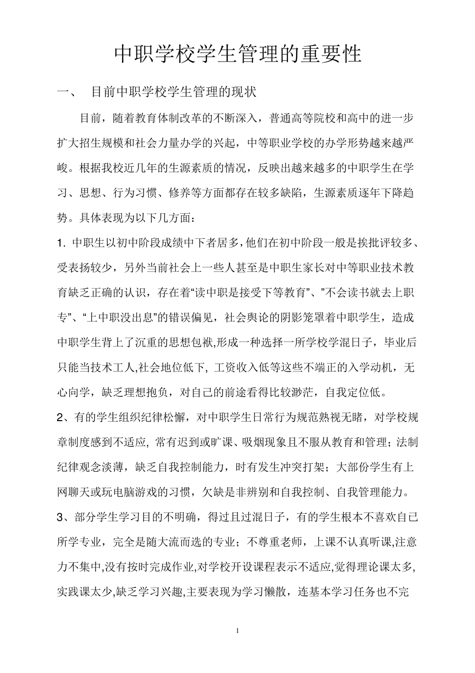 中职学校学生管理的重要性_第1页