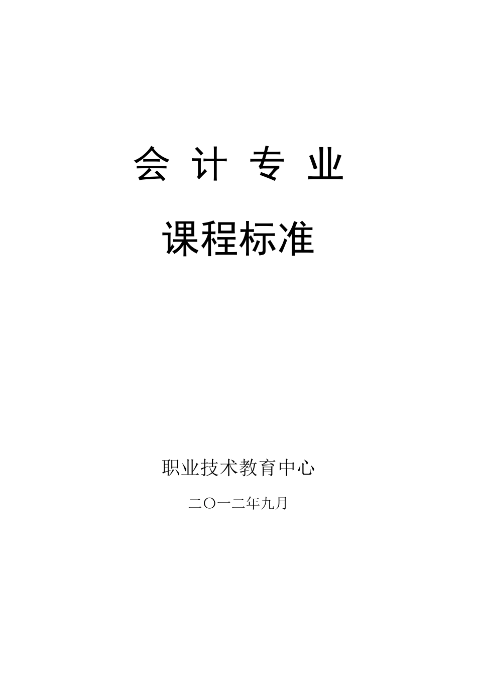 中职学校会计课程标准_第1页