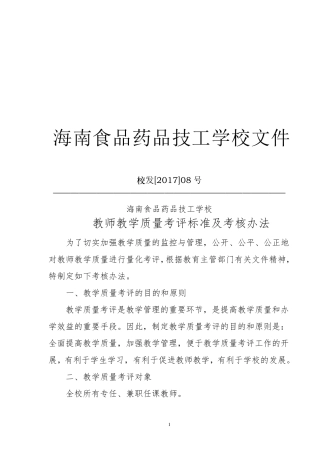中职学校教学质量考评方案