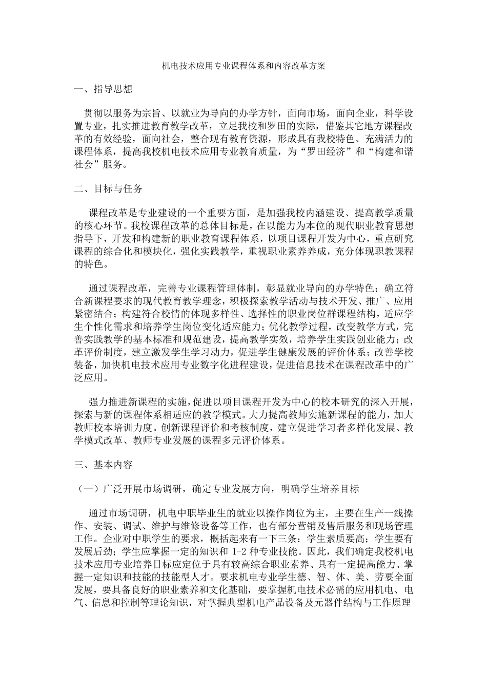 中职学校机电技术应用专业课程体系和内容改革方案_第1页