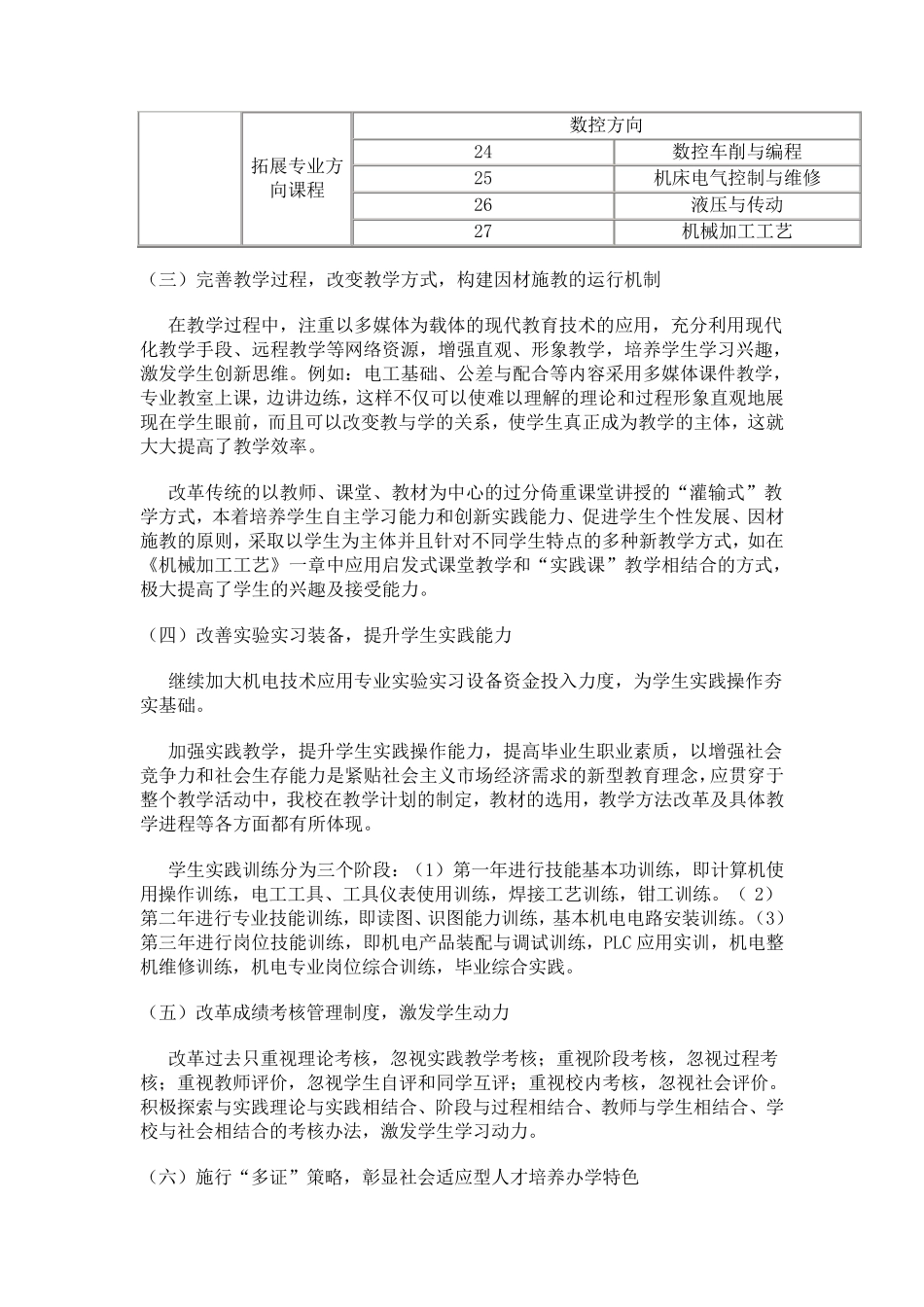 中职学校机电技术应用专业课程体系和内容改革方案_第3页
