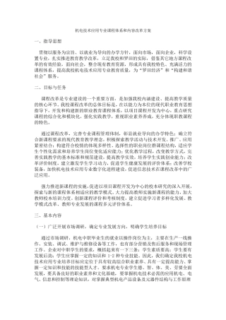 中职学校机电技术应用专业课程体系和内容改革方案
