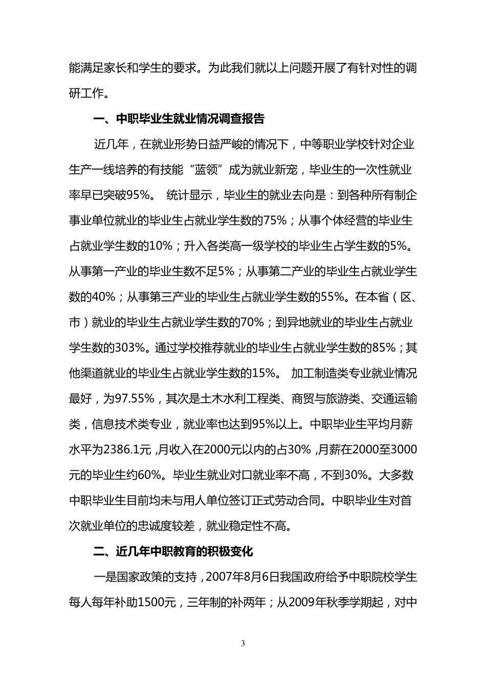 中职学校毕业生就业情况调查分析_第3页