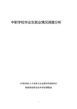 中职学校毕业生就业情况调查分析